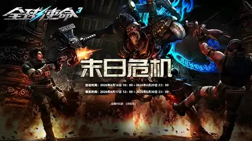 枪火轰鸣贺端午《全球使命3》末日危机夺赏金
