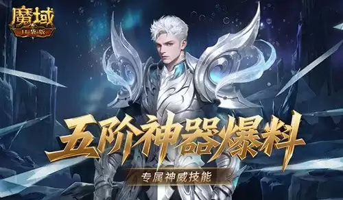 有多强：魔域口袋版五阶神器神威词条介绍