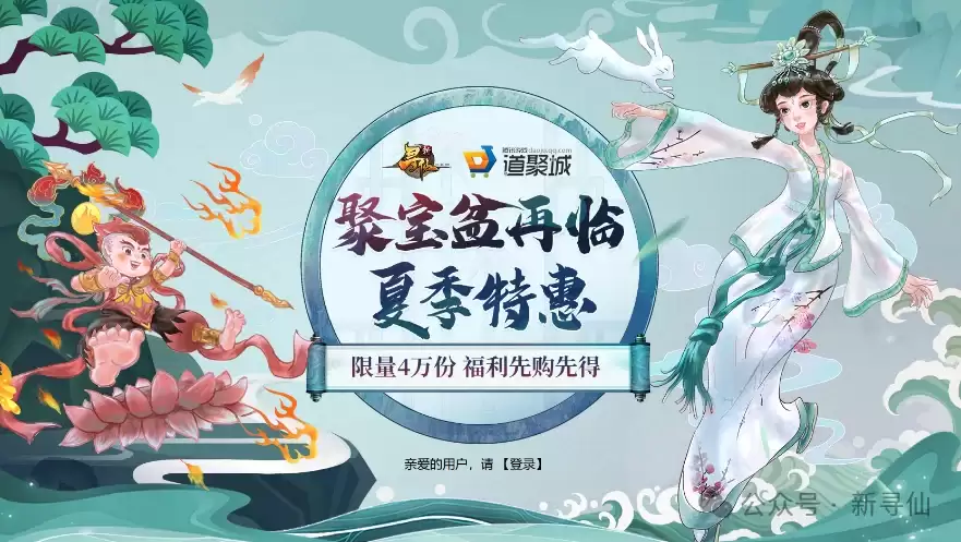 《新寻仙》聚宝盆限时回归！夏季专属特惠火爆开启！