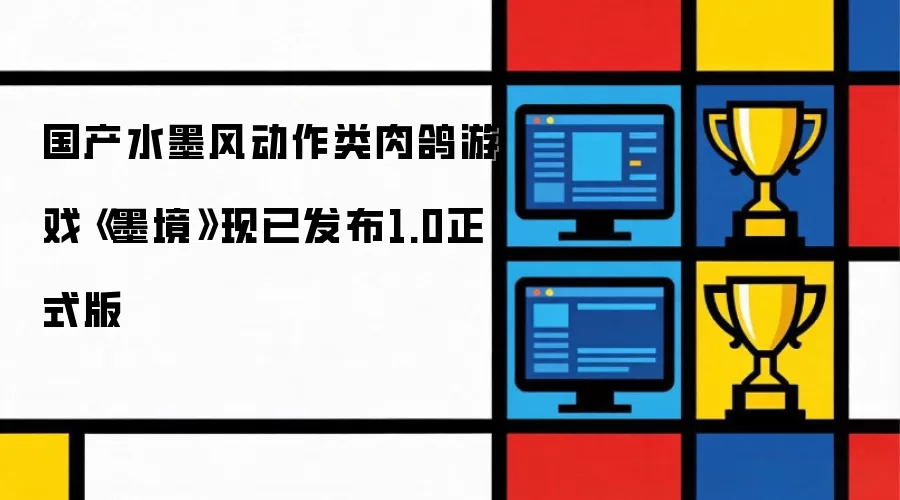 国产水墨风动作类肉鸽游戏《墨境》1.0正式版现已发布