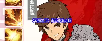 云海之下战士职业怎样玩