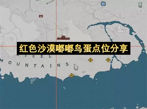 红色沙漠 嘟嘟鸟蛋 点位整理