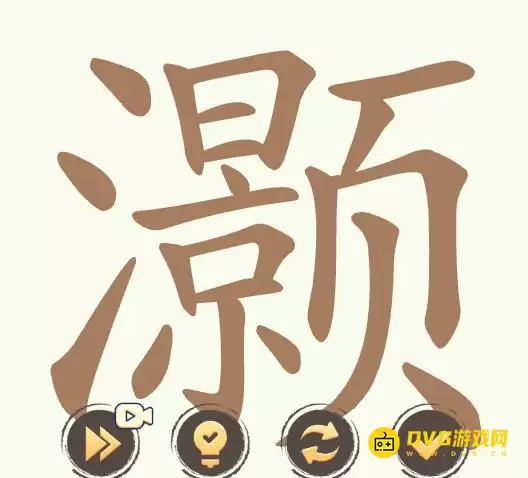 《聪明开局吧》第507关灏怎么过关-第507关灏找出28个常用字图文攻略