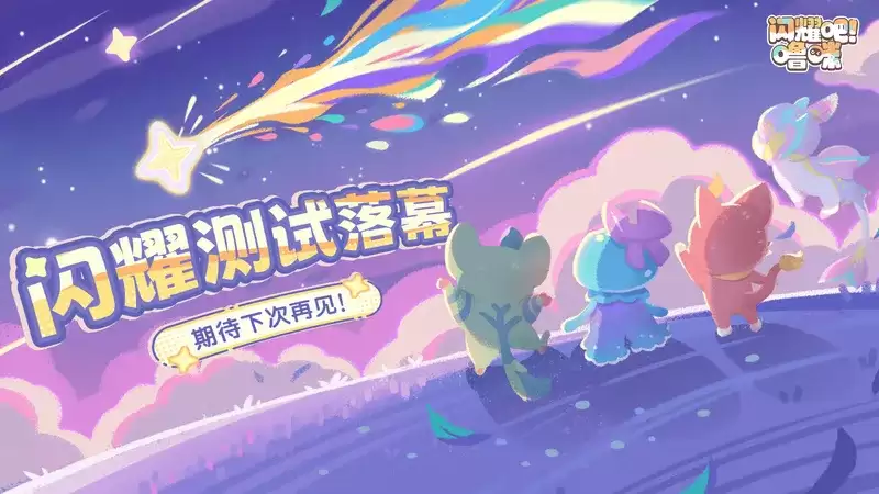 《闪耀吧！噜咪》闪耀测试落幕-官方公布创新玩法规划