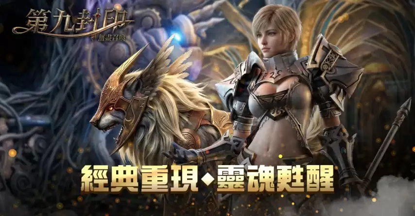 经典 MMO《第九封印：无尽召唤》台港澳事前预约今日开启