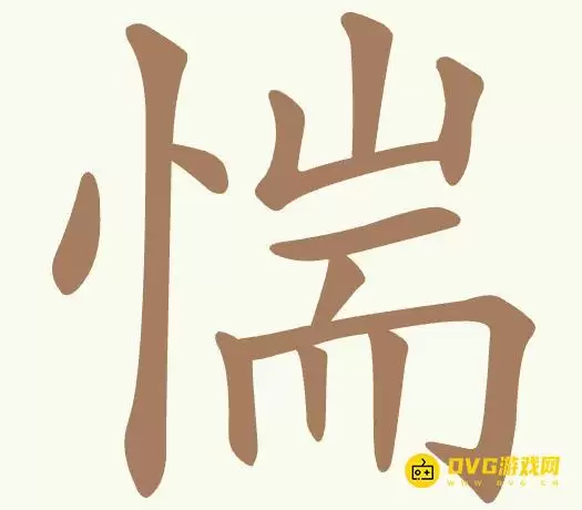 《聪明开局吧》第502关惴如何通关-第502关惴找出7个常用字图文攻略