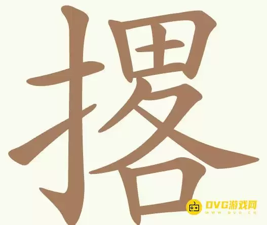 《聪明开局吧》第496关撂如何通关-第496关撂找出19个常用字图文攻略