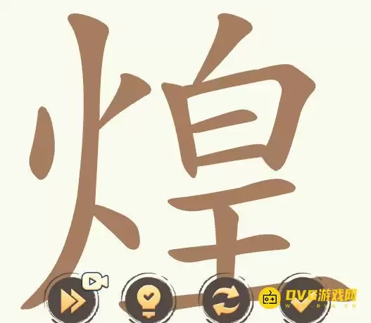 聪明开局吧第508关煌怎么过-第508关煌找出25个常用字图文攻略