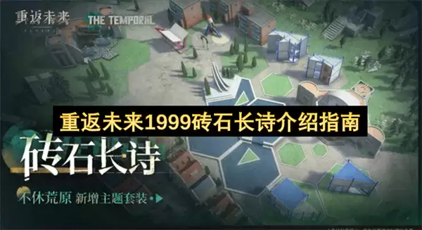 重返未来1999砖石长诗指南介绍
