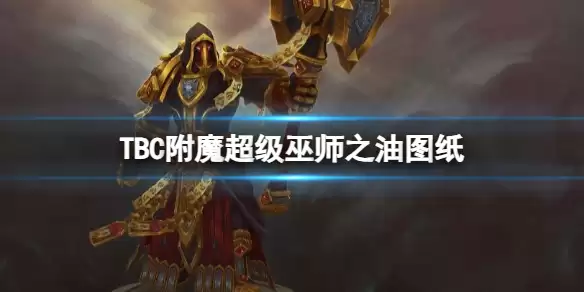 魔兽世界TBC附魔超级巫师之油图纸介绍_超级巫师之油