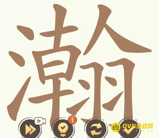 《聪明开局吧》第506关瀚怎么通关-第506关瀚找出29个常用字图文攻略