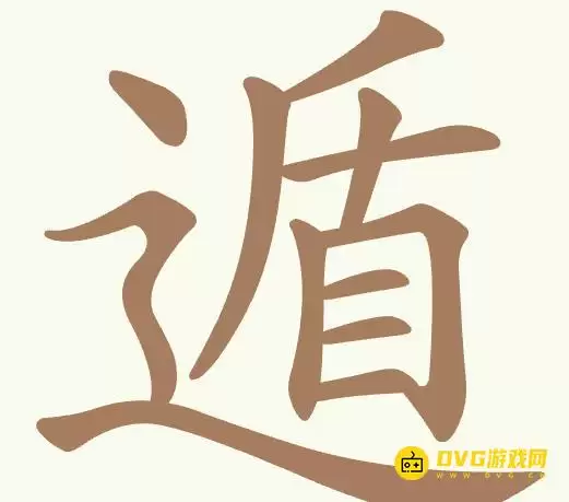 《聪明开局吧》第504关遁过关方法-第504关遁找出19个常用字图文攻略
