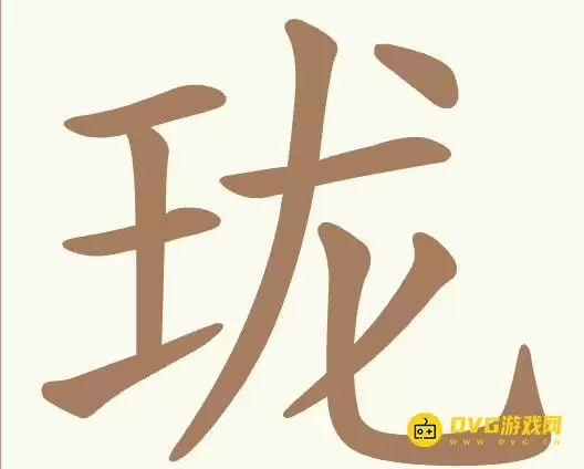 《聪明开局吧》第500关珑如何过-第500关珑找到16个常用字图文攻略