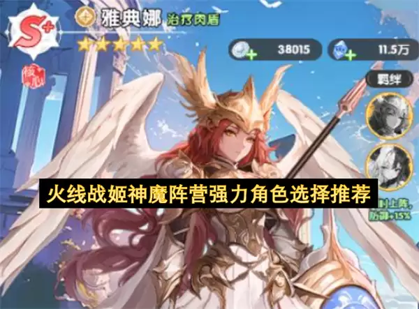 火线战姬神魔阵营强力角色推荐选择
