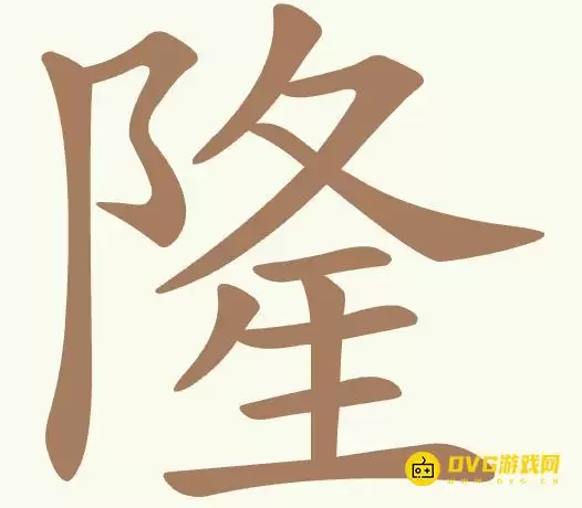 聪明开局吧第497关隆怎么过-第497关隆找出16个常用字图文解法