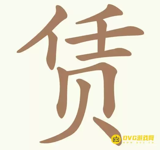 《聪明开局吧》第494关赁怎么过-第494关赁找出14个常用字图文详解
