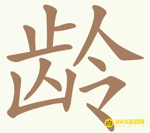 《聪明开局吧》第495关龄如何过-第494关龄找出11个常用字图文攻略