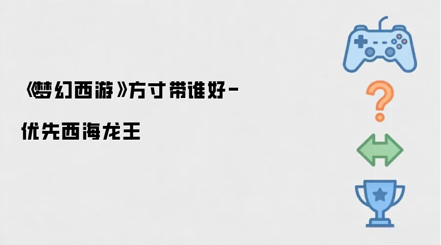 梦幻西游 方寸带谁好-优先西海龙王