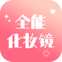 全能化妆镜相机