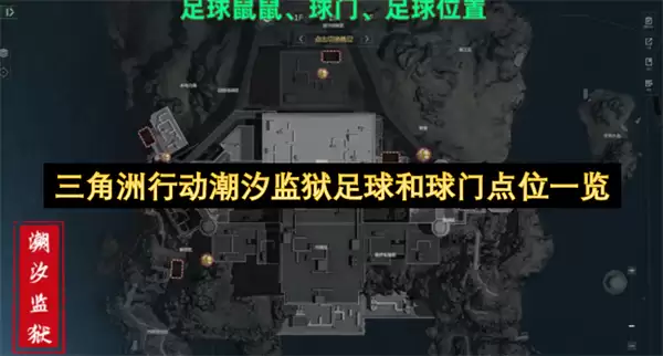 三角洲行动潮汐监狱足球和球门点位一览