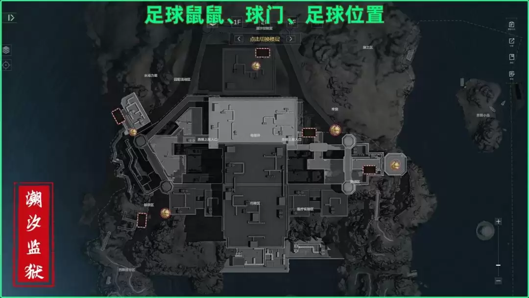 三角洲行动潮汐监狱足球和球门点位一览