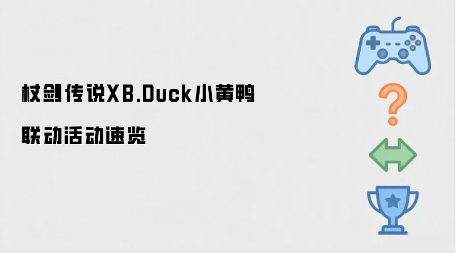 杖剑传说XB.Duck小黄鸭联动活动速览