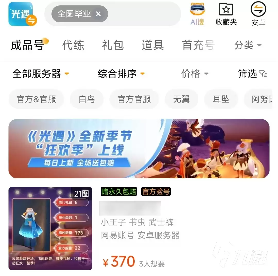 光遇全图毕业账号价格参考及安全交易平台推荐