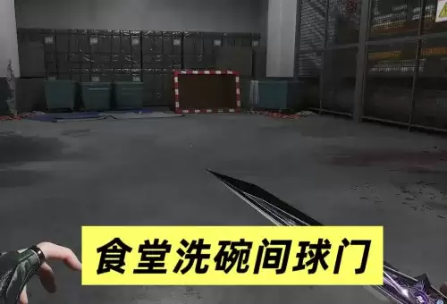 三角洲行动潮汐监狱足球与球门点位图汇总