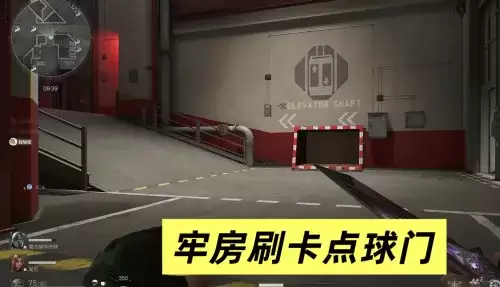 三角洲行动潮汐监狱足球与球门点位图汇总