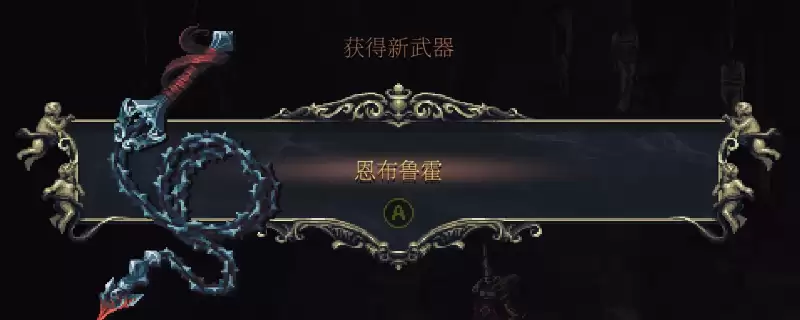 《神之亵渎2》武器恩布鲁霍获得方法介绍
