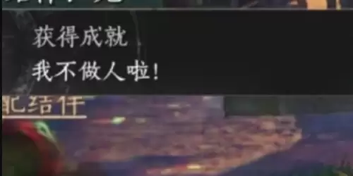 燕云十六声我不做人啦成就解锁指南 燕云十六声我不做人啦成就解锁指南