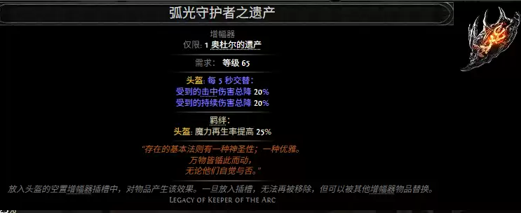 流放之路2弧光守护者之遗产属性效果汇总