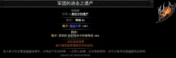 流放之路2军团的进击之遗产属性效果总览