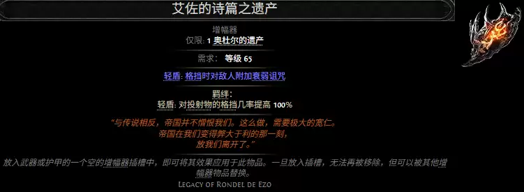 流放之路2艾佐的诗篇之遗产属性效果全览