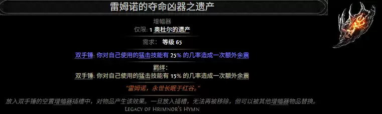 流放之路2雷姆诺的夺命凶器之遗产效果属性总览