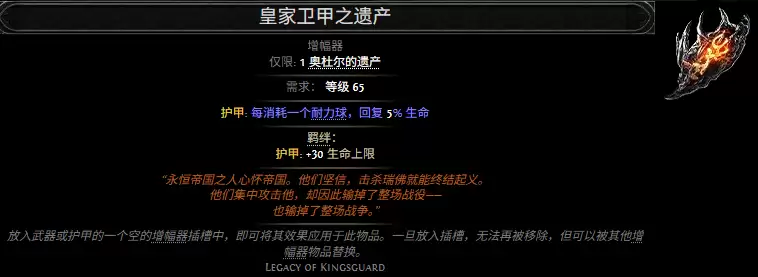 流放之路2皇家卫甲之遗产：属性效果一览