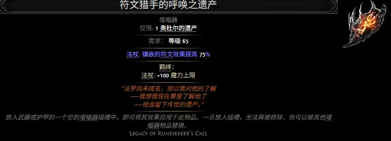 流放之路2符文猎手的呼唤之遗产属性效果全览