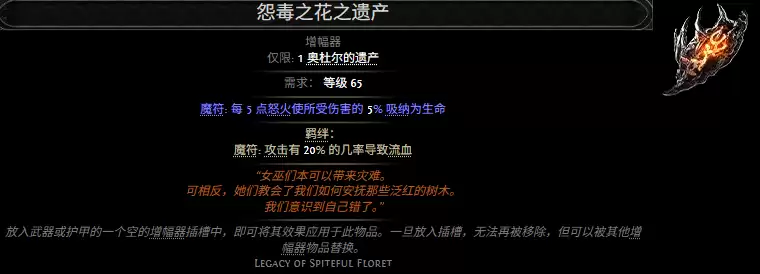 流放之路2怨毒之花之遗产属性效果全览