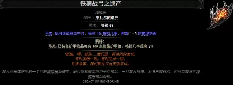 流放之路2铁箍战弓之遗产属性效果全览