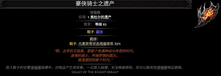 流放之路2豪侠骑士之遗产属性效果全览