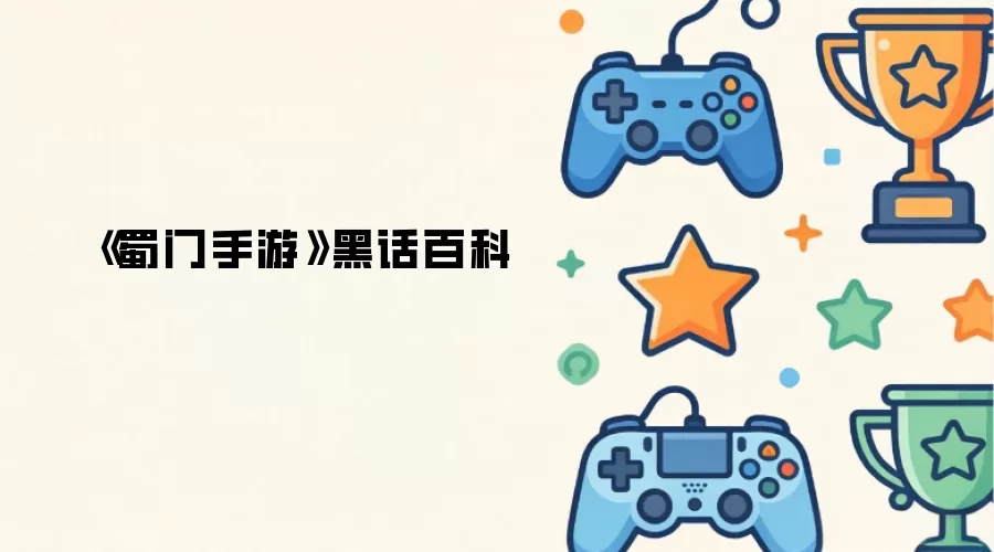 蜀门手游黑话百科