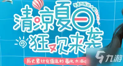 《问道》清凉夏日返利狂欢活动