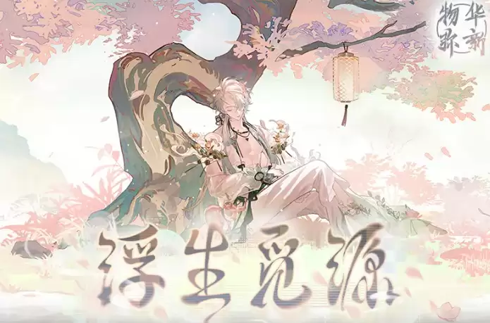 物华弥新浮生觅源活动详解｜玩法介绍 奖励内容 参与指南