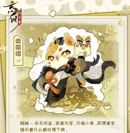 忘川风华录柴荣喵角色介绍 - 忘川风华录柴荣喵强度分析与技能解析