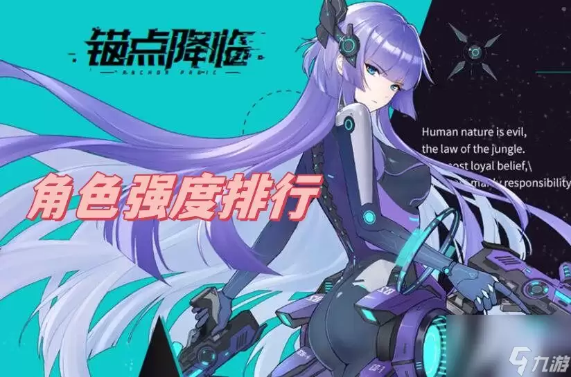 锚点降临角色强度排行榜
