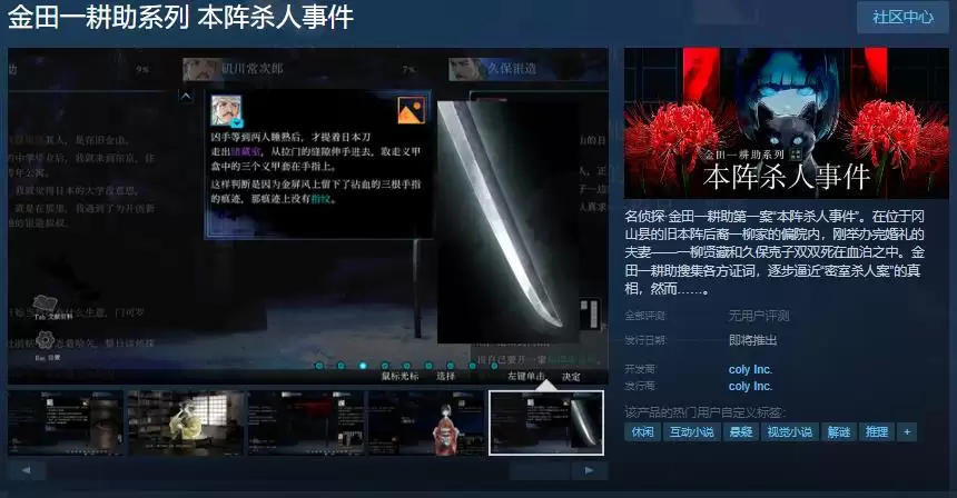金田一耕助系列 本阵杀人事件 攻略——Steam页面上线 发售日未定
