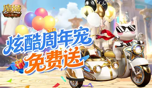 《魔域口袋版》免费领周年宠？入手攻略