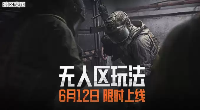 暗区突围无人区玩法攻略 暗区突围高风险高回报的开放区域生存机制