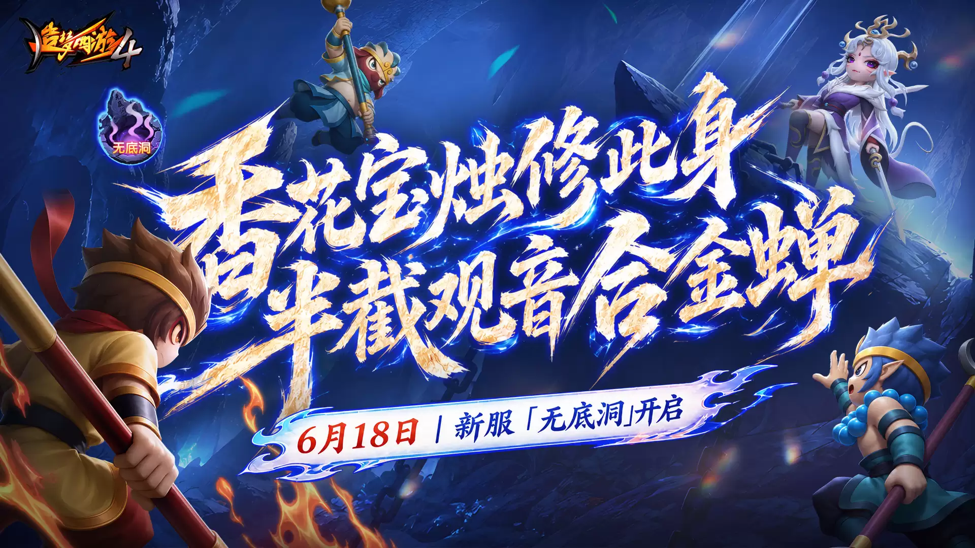 6月18日新区无底洞开启 新区福利先知道！