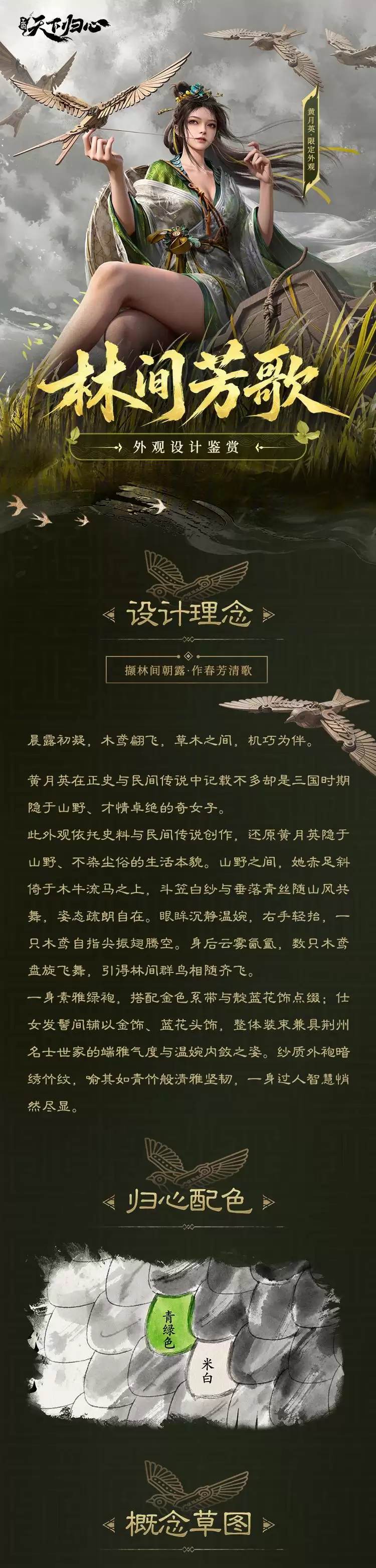 《三归》黄月英限定外观『林间芳歌』抢先鉴赏